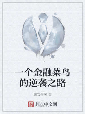 一個金融菜鳥的逆襲之路 一個金融菜鳥的逆襲之路