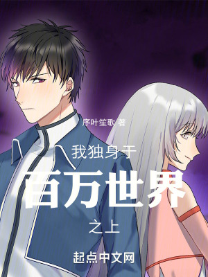 我獨身於百萬世界之上 我獨身於百萬世界之上