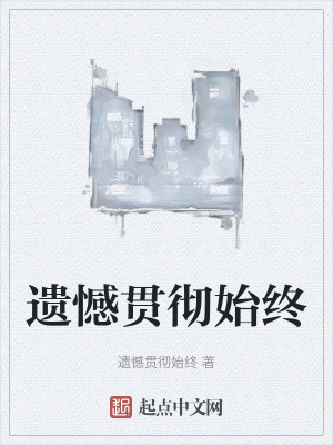 遺憾貫徹始終 遺憾貫徹始終