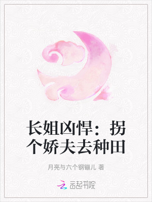 長姐凶悍:拐個嬌夫去種田 長姐凶悍:拐個嬌夫去種田