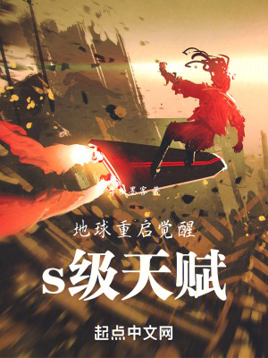 地球重啟覺醒s級天賦 地球重啟覺醒s級天賦