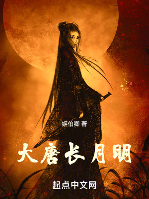 大唐長月明 大唐長月明