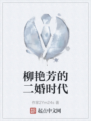 柳豔芳的二婚時代 柳豔芳的二婚時代