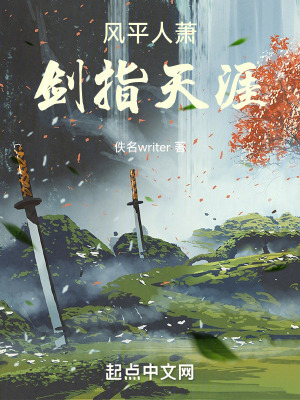 風平人蕭,劍指天涯 風平人蕭,劍指天涯