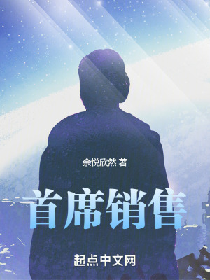 首席銷售 首席銷售
