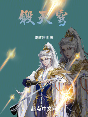 鍛天穹 鍛天穹