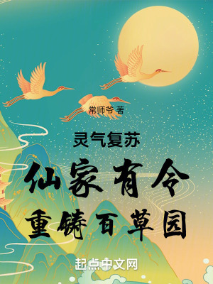 靈氣複蘇:仙家有令,重鑄百草園 靈氣複蘇:仙家有令,重鑄百草園