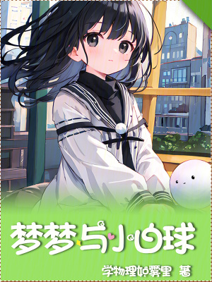 夢夢與小白球 夢夢與小白球