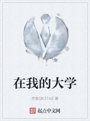 在我的大學