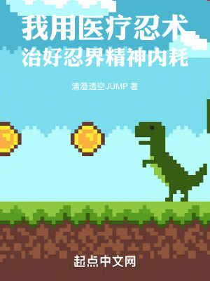 我用醫療忍術治好忍界精神內耗