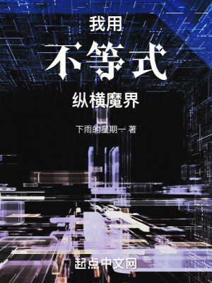 我用不等式縱橫魔界