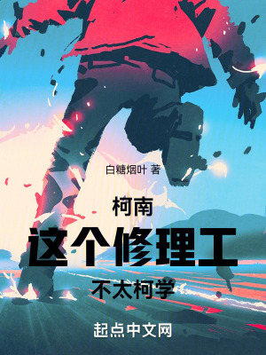 柯南：這個修理工不太柯學