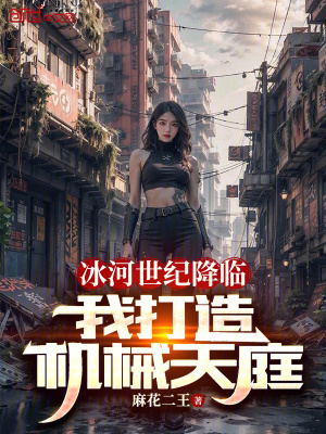 冰河世紀降臨，我打造機械天庭