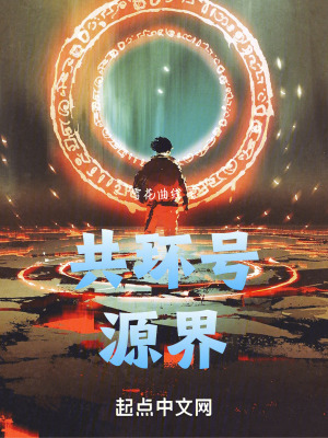 共環號：源界