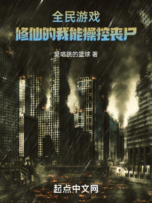 全民遊戲，修仙的我能操控喪屍