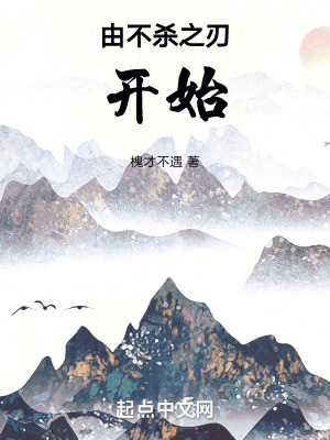 由不殺之刃開始