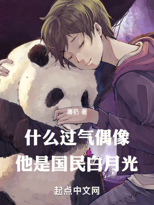 什麽過氣偶像，他是國民白月光！