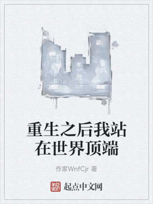 重生之後我站在世界頂端