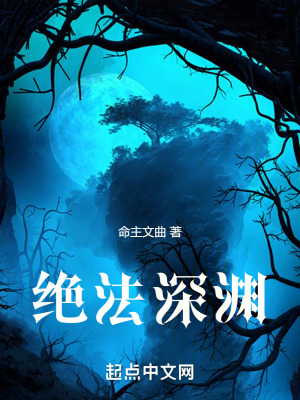 絕法深淵