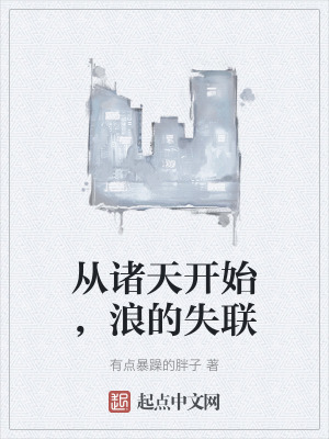 從諸天開始，浪的失聯