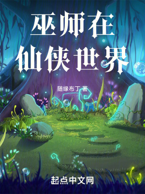 巫師在仙俠世界