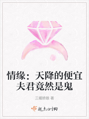 情緣：天降的便宜夫君竟然是鬼