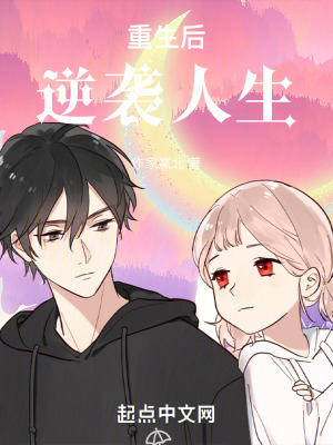 重生後：逆襲人生