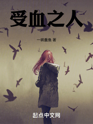 受血之人