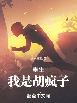 重生：我是胡瘋子