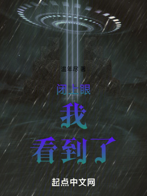 閉上眼，我看到了