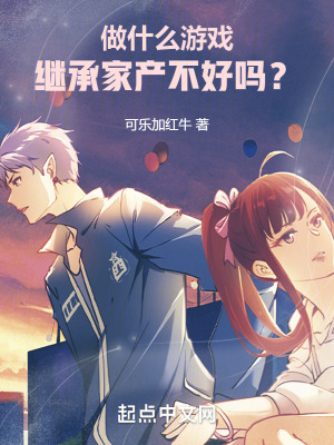 做什麽遊戲，繼承家產不好嗎？