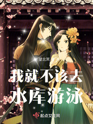 我就不該去水庫遊泳 我就不該去水庫遊泳