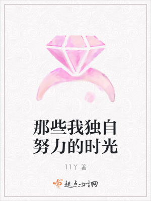 那些我獨自努力的時光 那些我獨自努力的時光