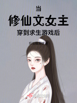 當修仙文女主穿到求生遊戲後 當修仙文女主穿到求生遊戲後