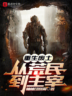重生廢土:從荒民到主宰 重生廢土:從荒民到主宰