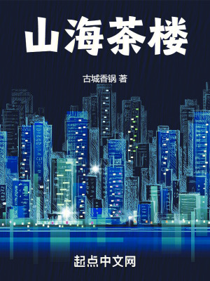 山海茶樓 山海茶樓