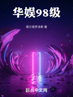華娛98級 華娛98級
