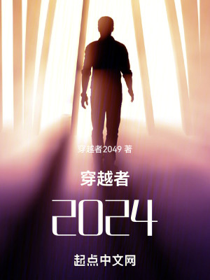 穿越者2024 穿越者2024