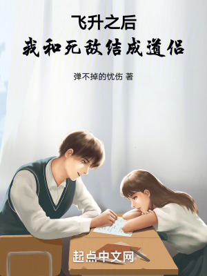 飛升之後,我和死敵結成道侶 飛升之後,我和死敵結成道侶