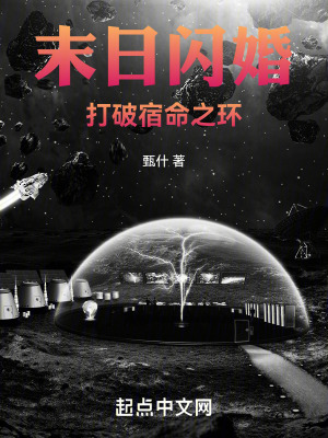 末日閃婚:打破宿命之環 末日閃婚:打破宿命之環