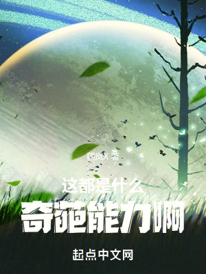 這都是什麽奇葩能力啊! 這都是什麽奇葩能力啊!