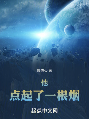 他點起了一根煙 他點起了一根煙