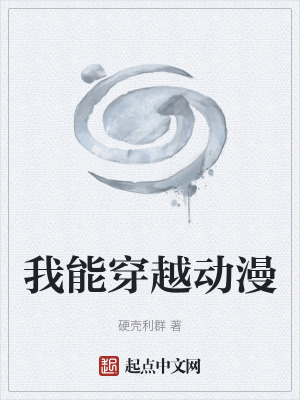 我能穿越動漫 我能穿越動漫