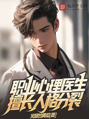 職業心理醫生,擅長人格分裂 職業心理醫生,擅長人格分裂