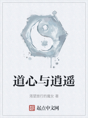 道心與逍遙 道心與逍遙