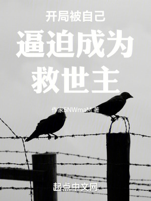 開局被自己逼迫成為救世主 開局被自己逼迫成為救世主