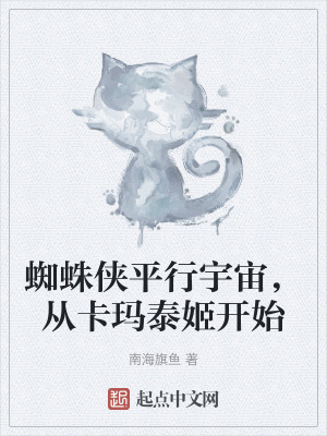 蜘蛛俠平行宇宙,從卡瑪泰姬開始 蜘蛛俠平行宇宙,從卡瑪泰姬開始