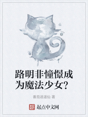 路明非憧憬成為魔法少女? 路明非憧憬成為魔法少女?