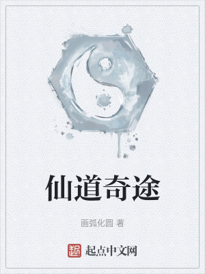 仙道奇途 仙道奇途