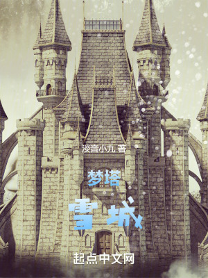 夢塔雪城 夢塔雪城